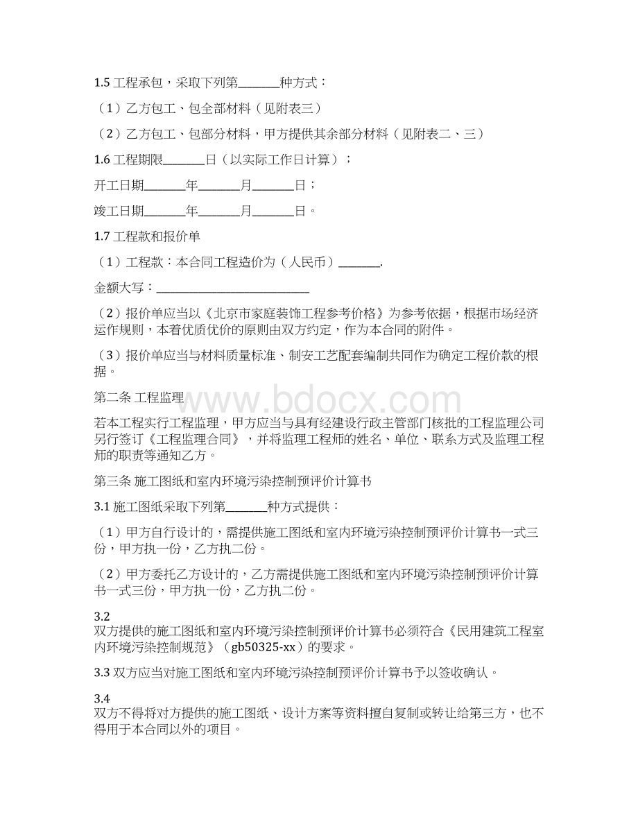 北京室内装饰装修工程施工合同Word格式.docx_第2页