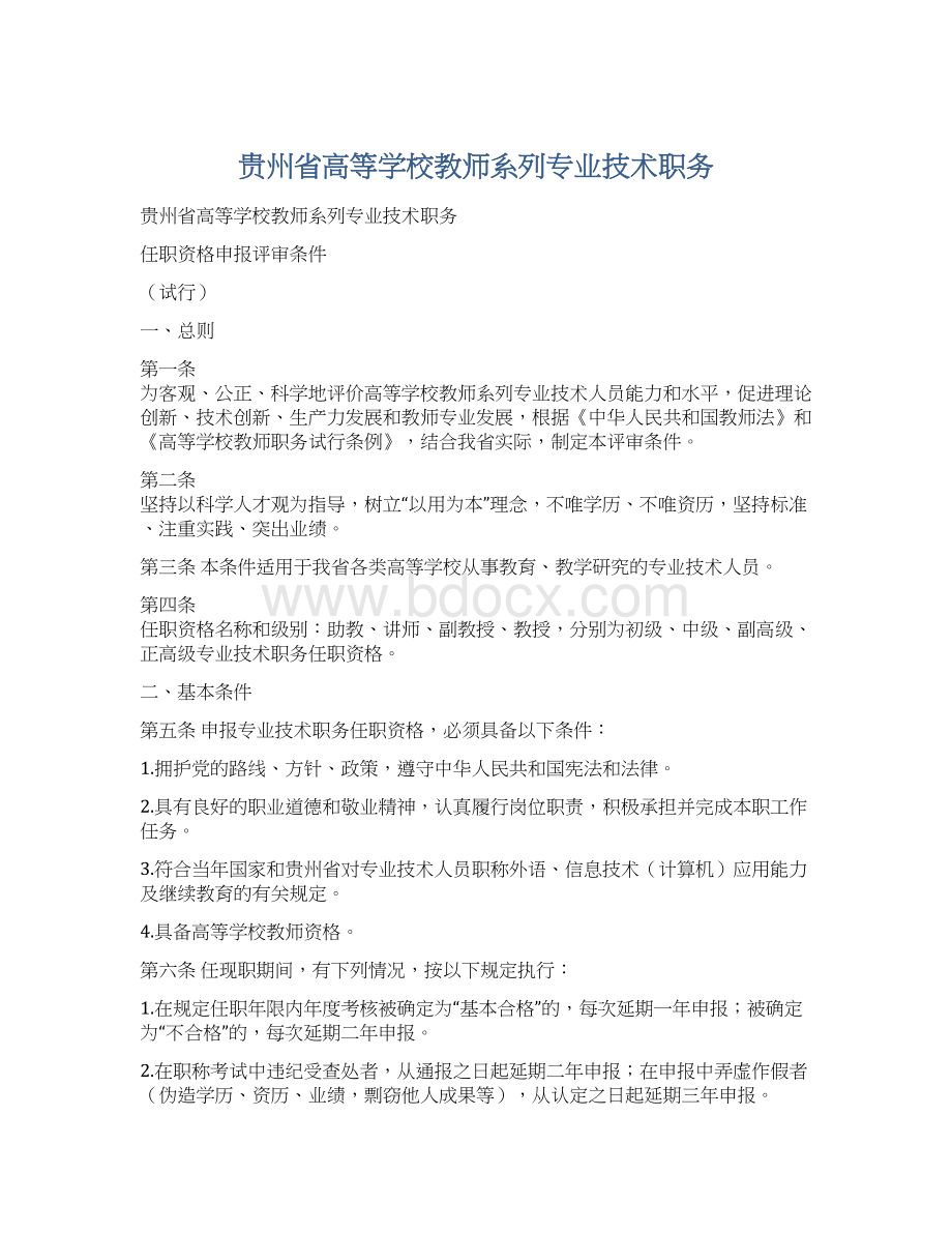 贵州省高等学校教师系列专业技术职务文档格式.docx