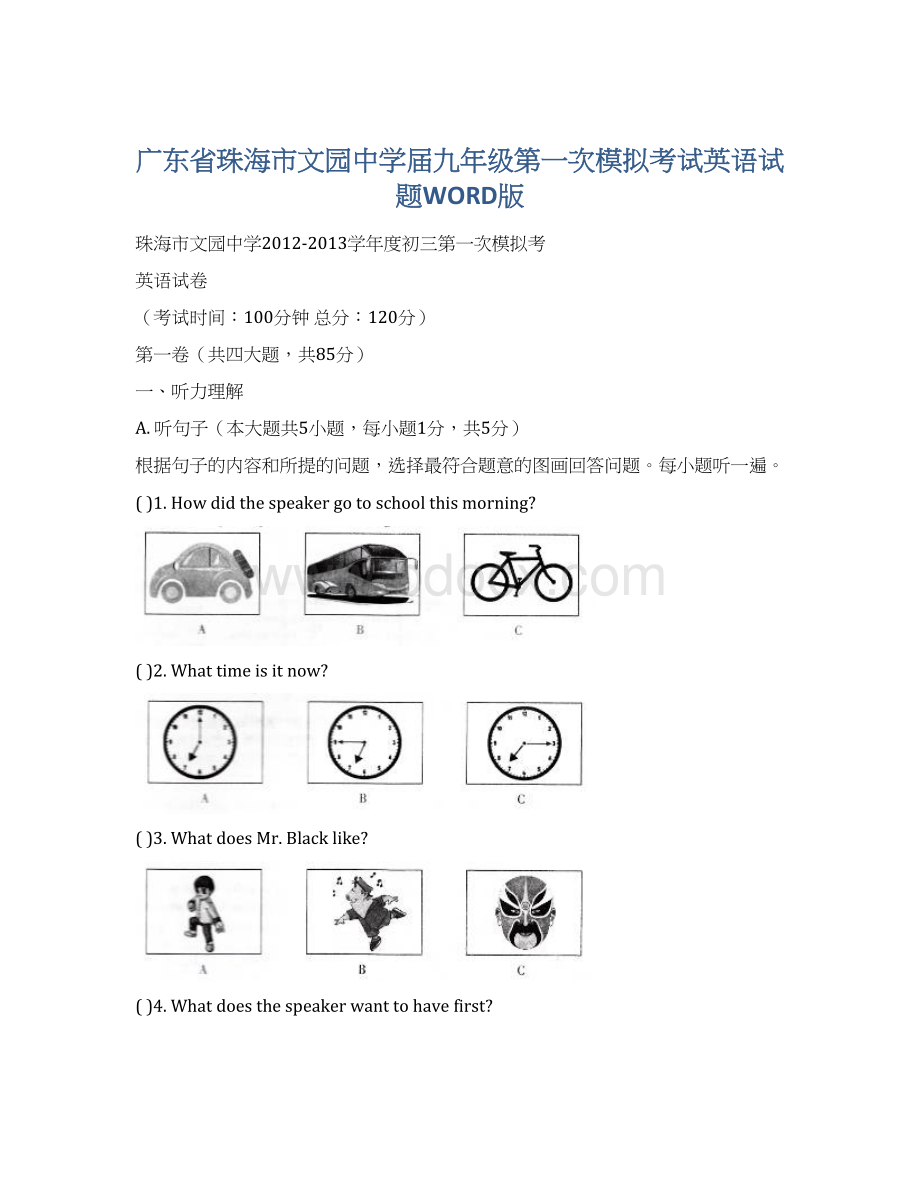 广东省珠海市文园中学届九年级第一次模拟考试英语试题WORD版Word文档格式.docx_第1页