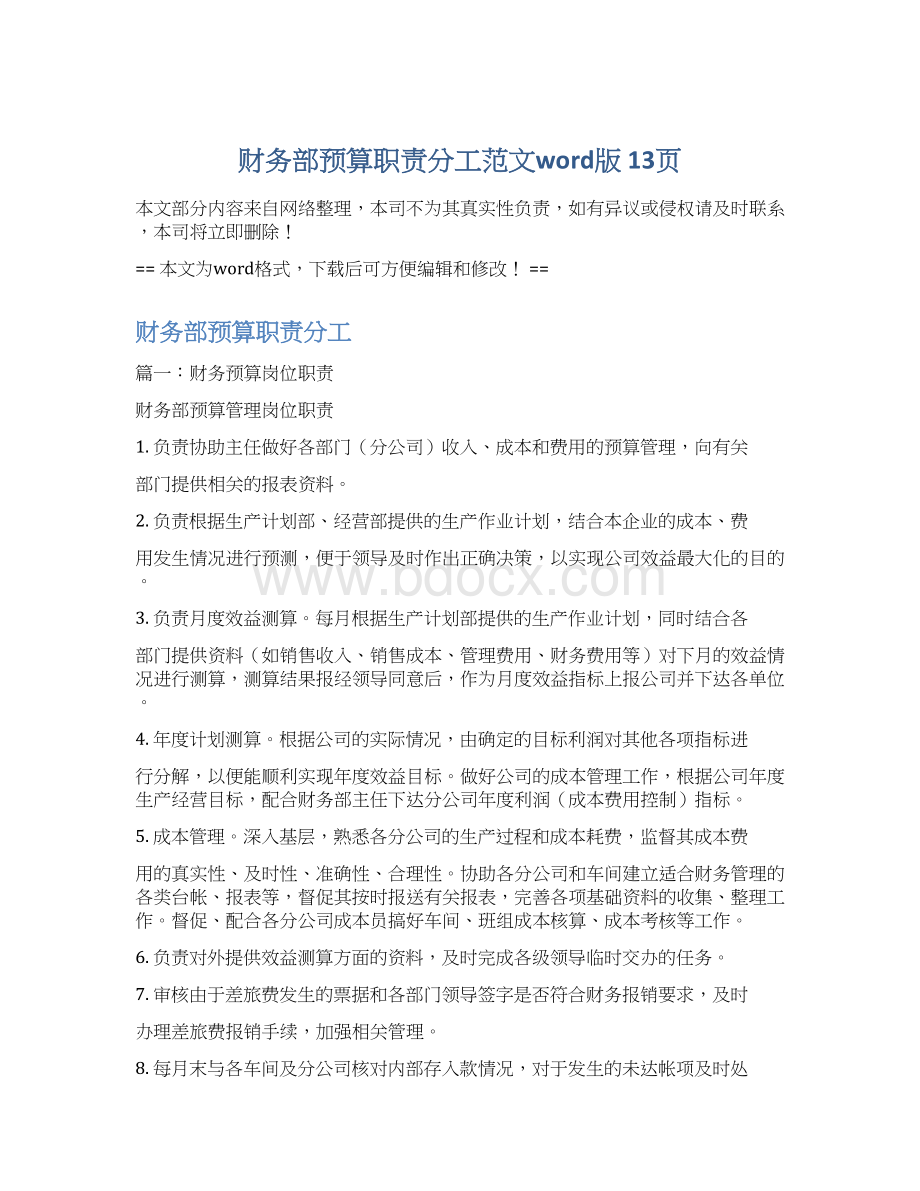 财务部预算职责分工范文word版 13页Word文档格式.docx