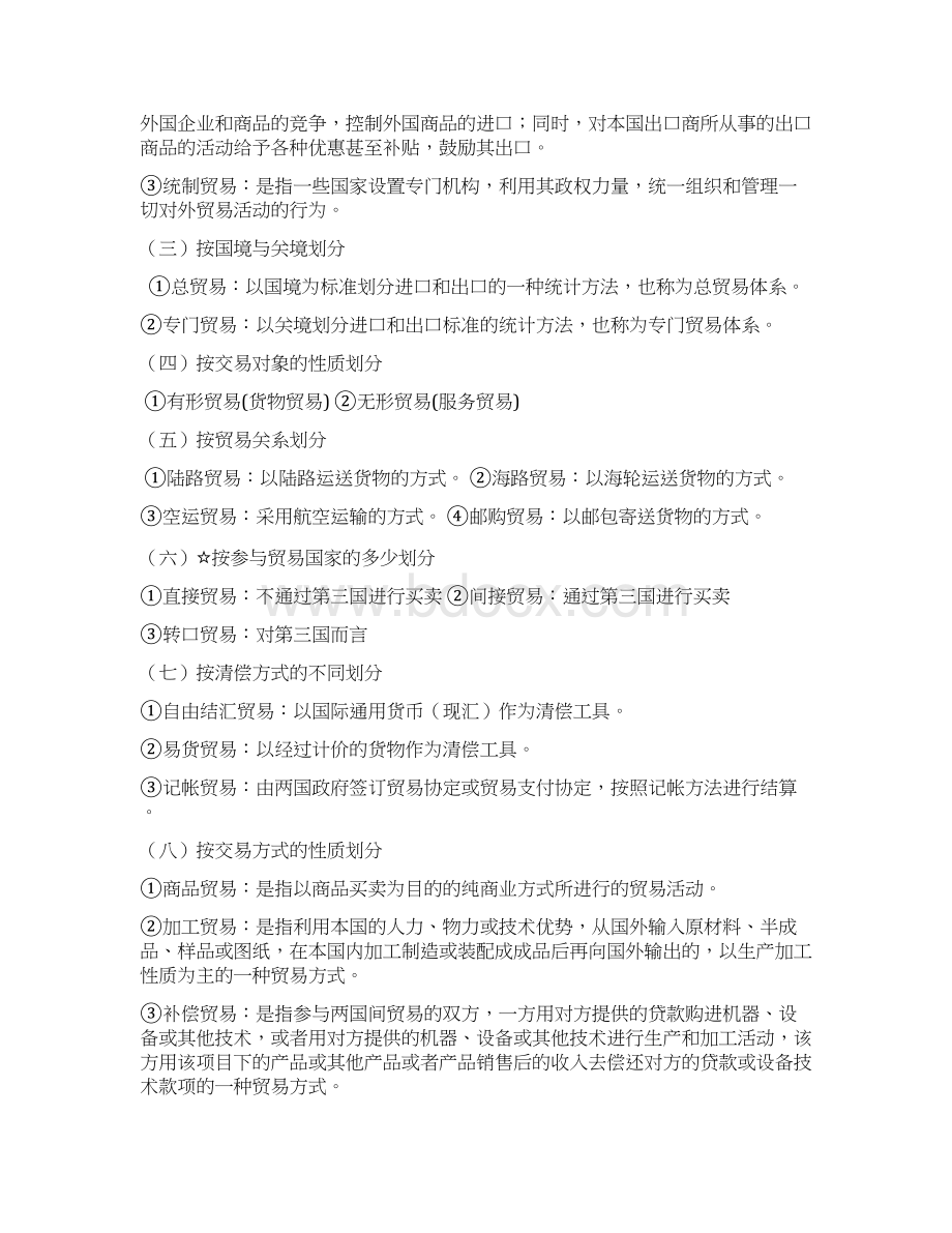 完整word版《国际贸易概论》课程复习要点良心出品必属精品.docx_第3页