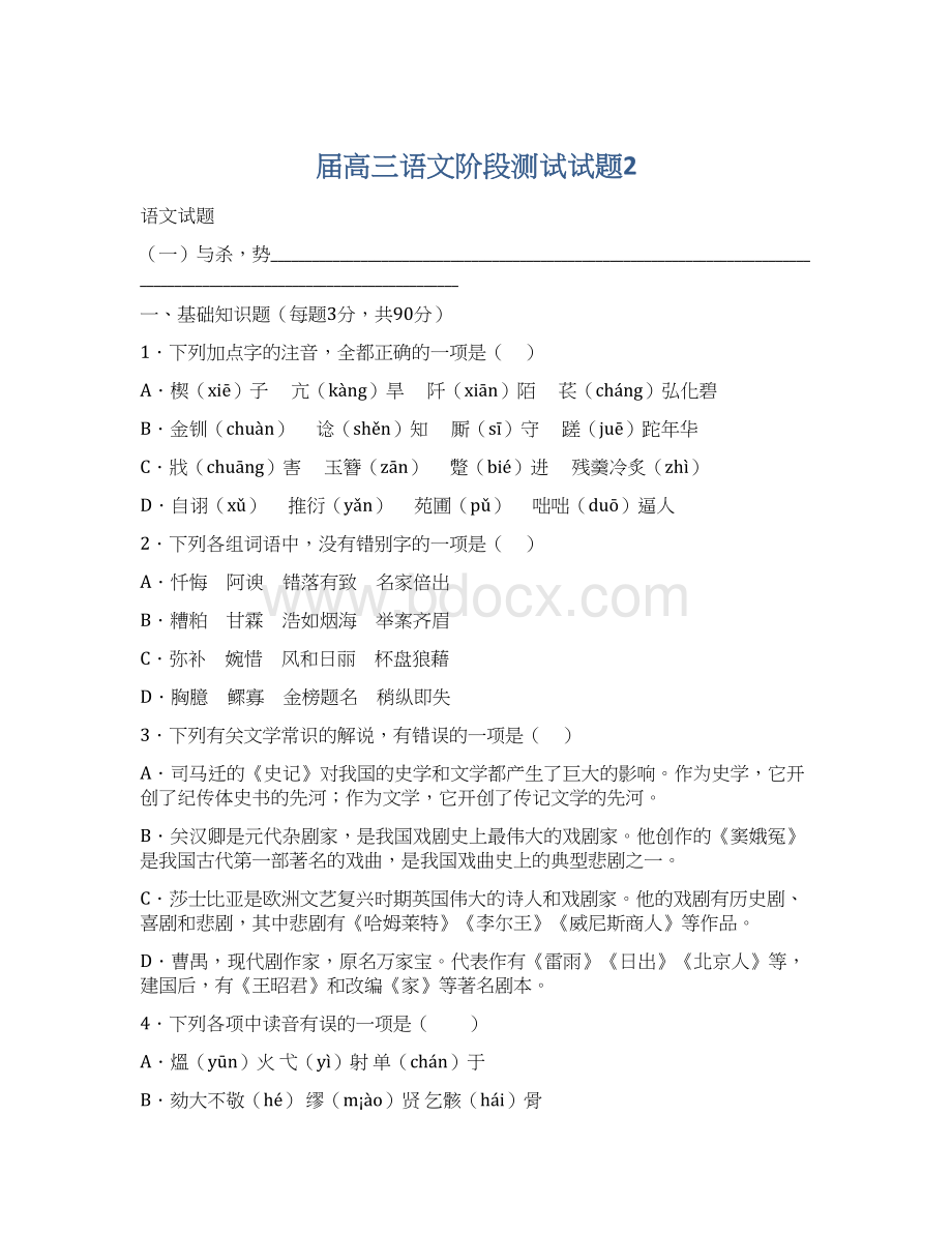 届高三语文阶段测试试题2.docx_第1页