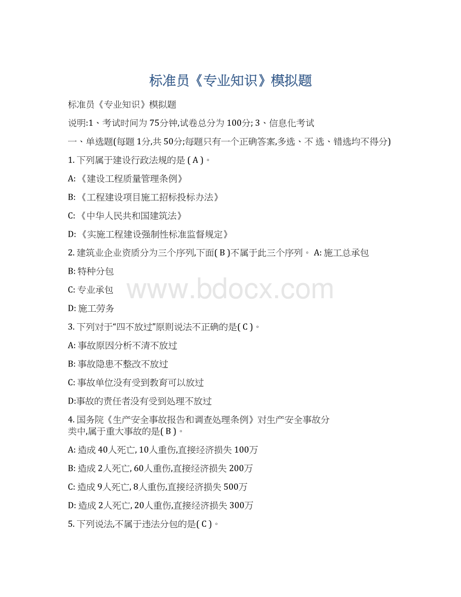 标准员《专业知识》模拟题.docx