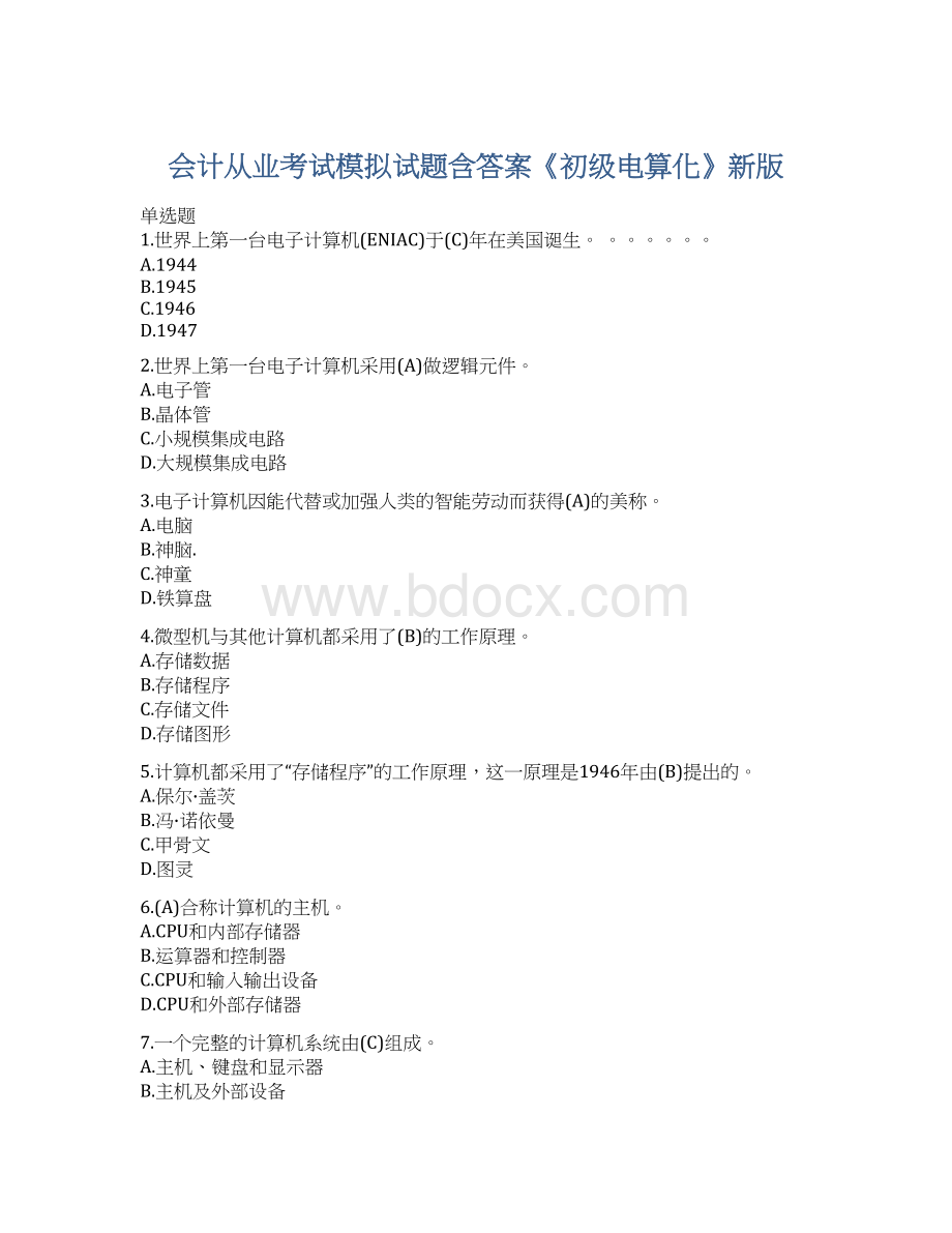 会计从业考试模拟试题含答案《初级电算化》新版文档格式.docx