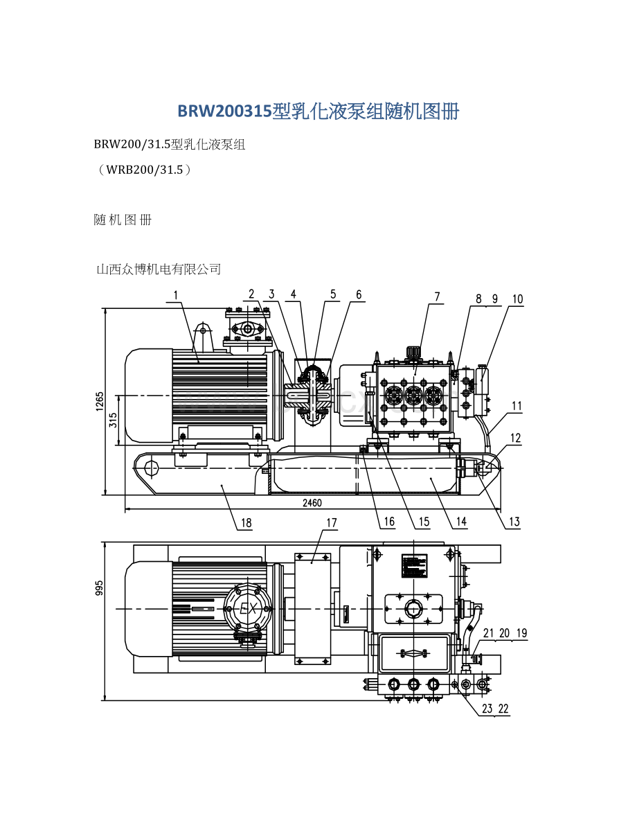 BRW200315型乳化液泵组随机图册Word文档下载推荐.docx_第1页