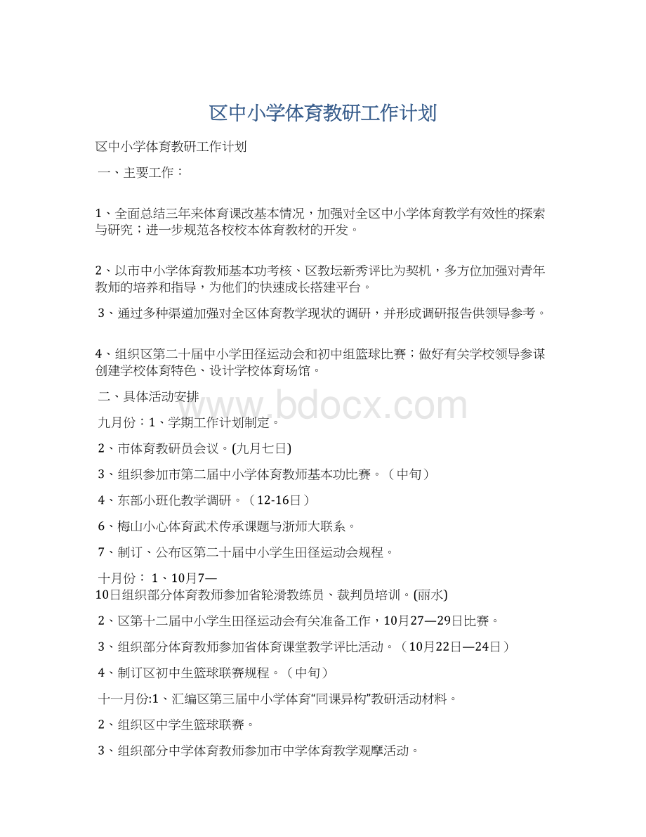 区中小学体育教研工作计划.docx