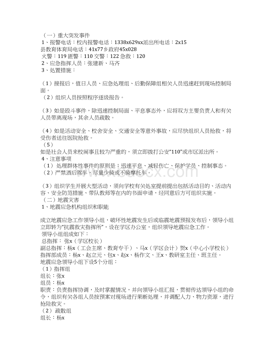 工作应急预案3篇Word格式文档下载.docx_第2页