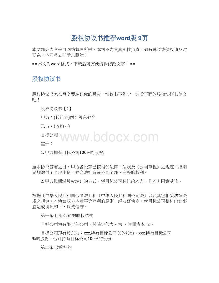 股权协议书推荐word版 9页Word文档格式.docx_第1页