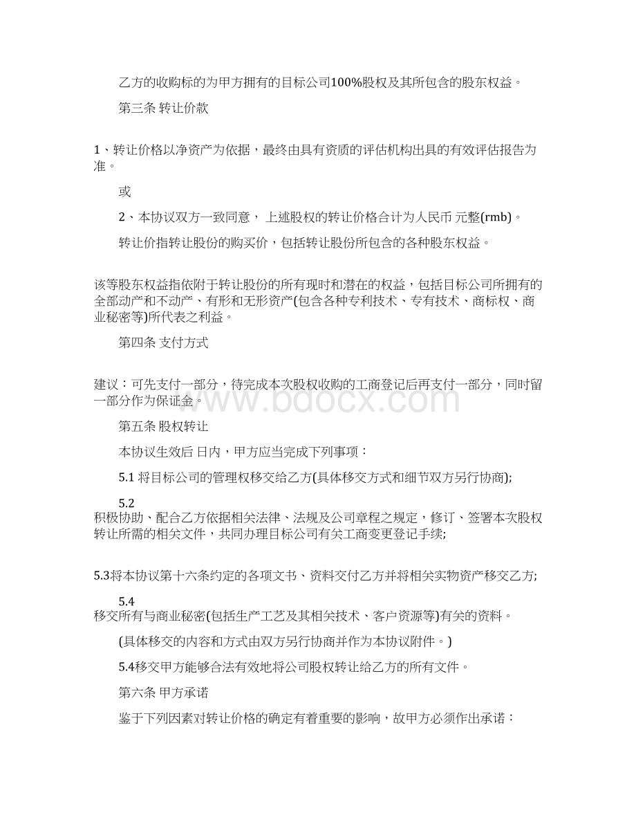 股权协议书推荐word版 9页Word文档格式.docx_第2页