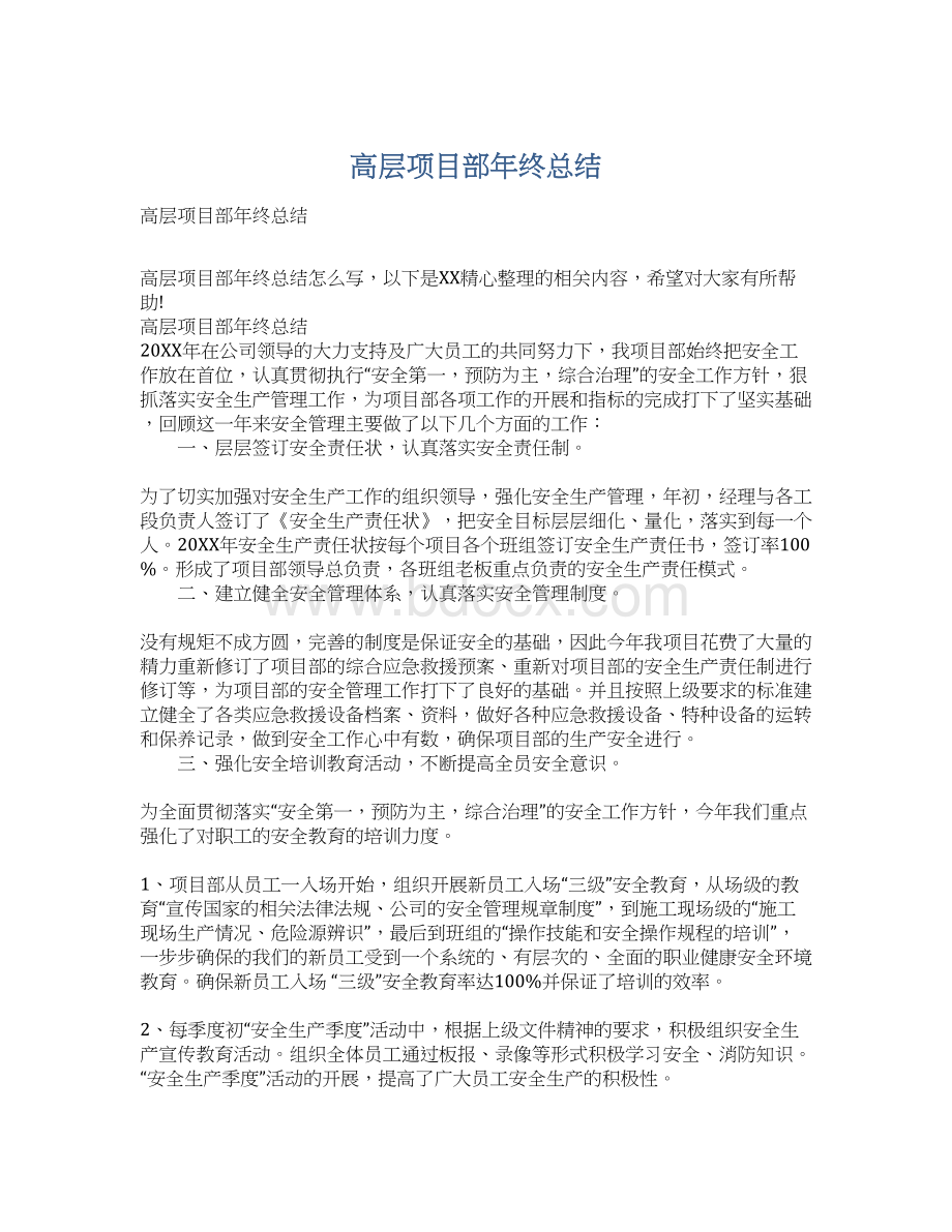 高层项目部年终总结.docx