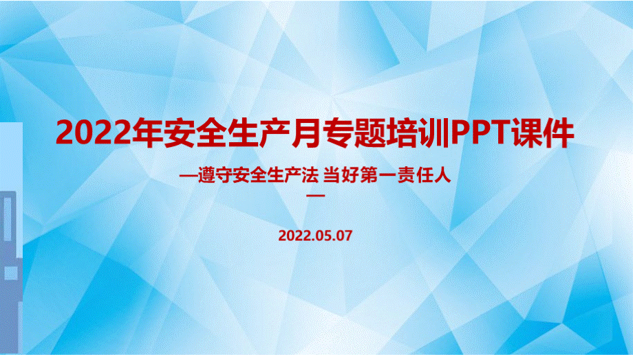 2022年安全生产月“当好第一责任人”专题培训.pptx_第1页