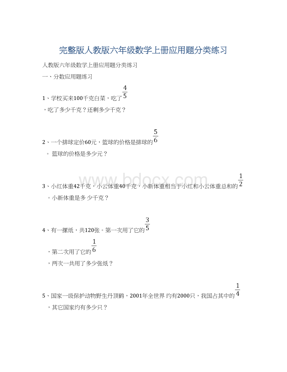 完整版人教版六年级数学上册应用题分类练习Word格式.docx