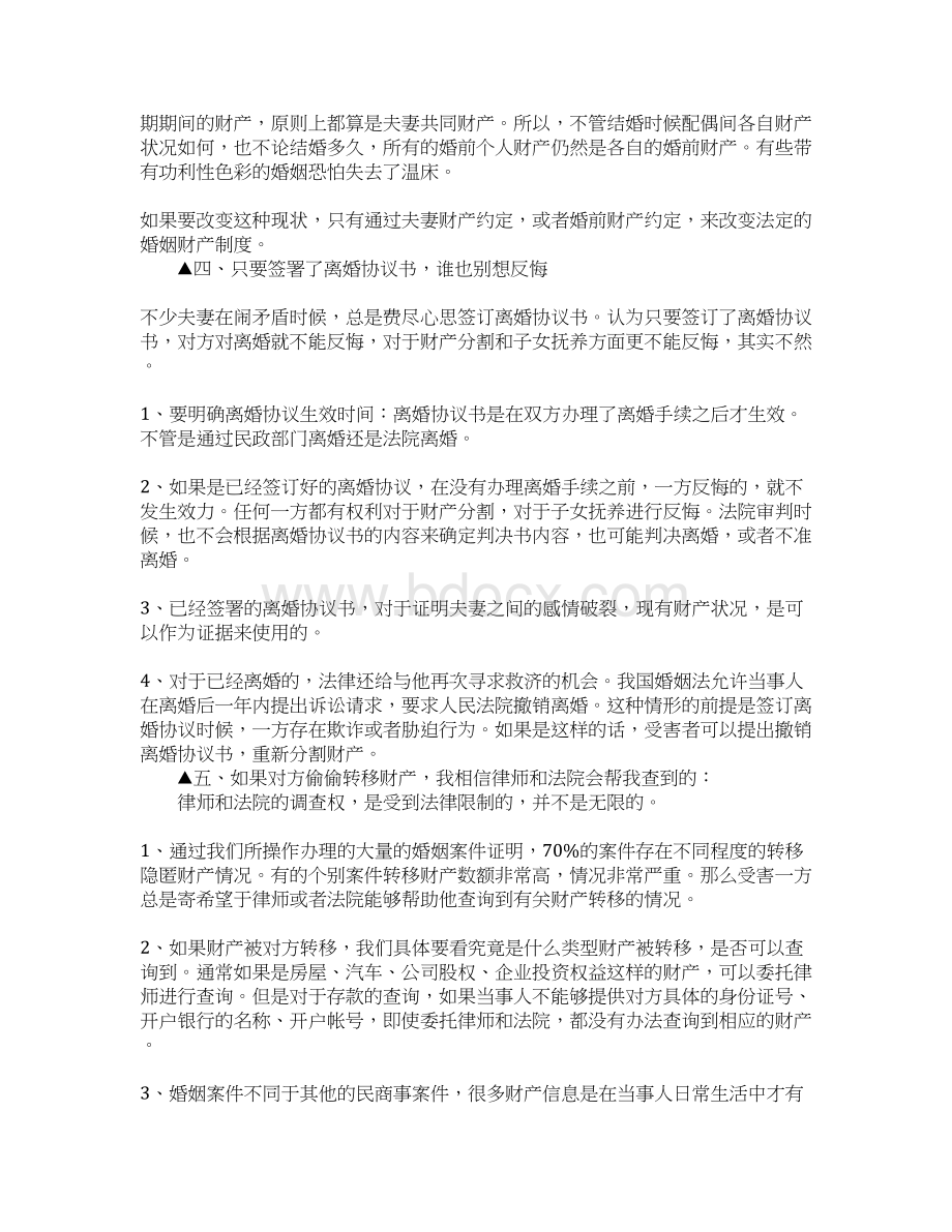 离婚纠纷的注意事项有哪些.docx_第3页