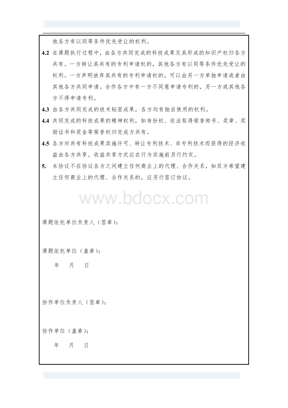 课题依托单位与协作单位之间的知识产权共享协议.doc_第2页