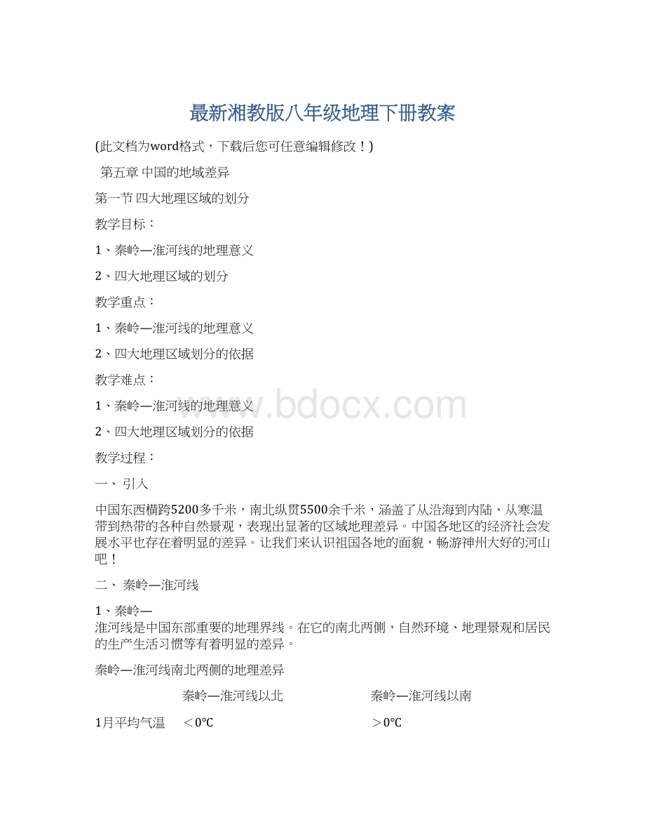 最新湘教版八年级地理下册教案.docx