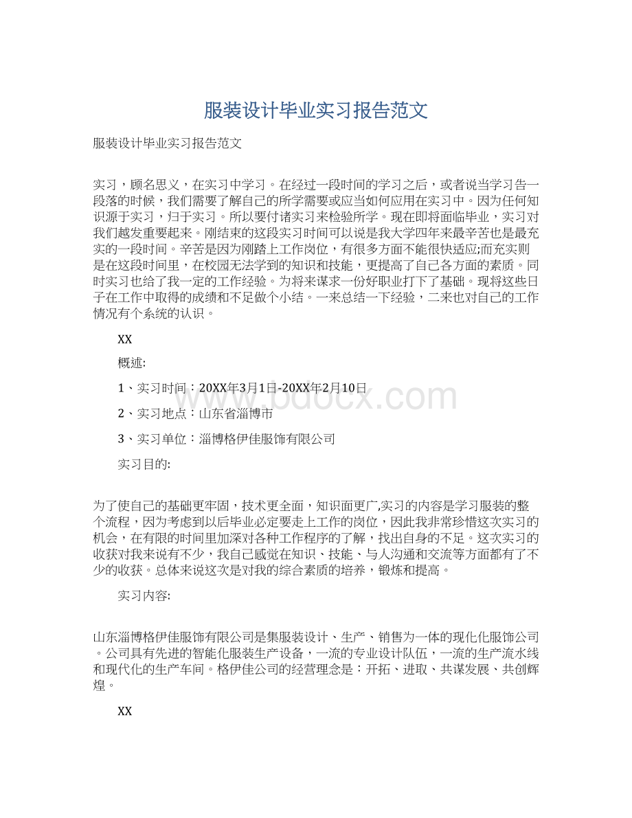 服装设计毕业实习报告范文.docx