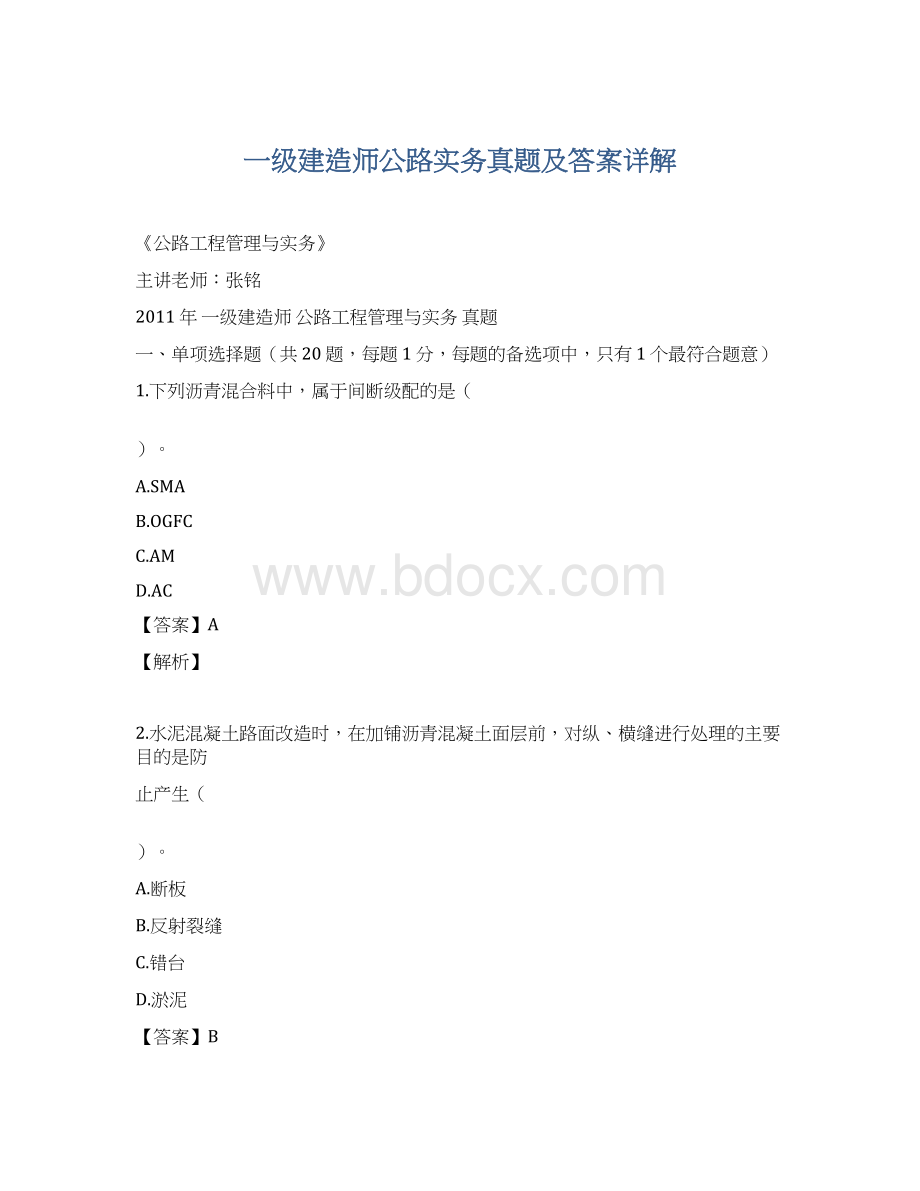 一级建造师公路实务真题及答案详解Word格式文档下载.docx