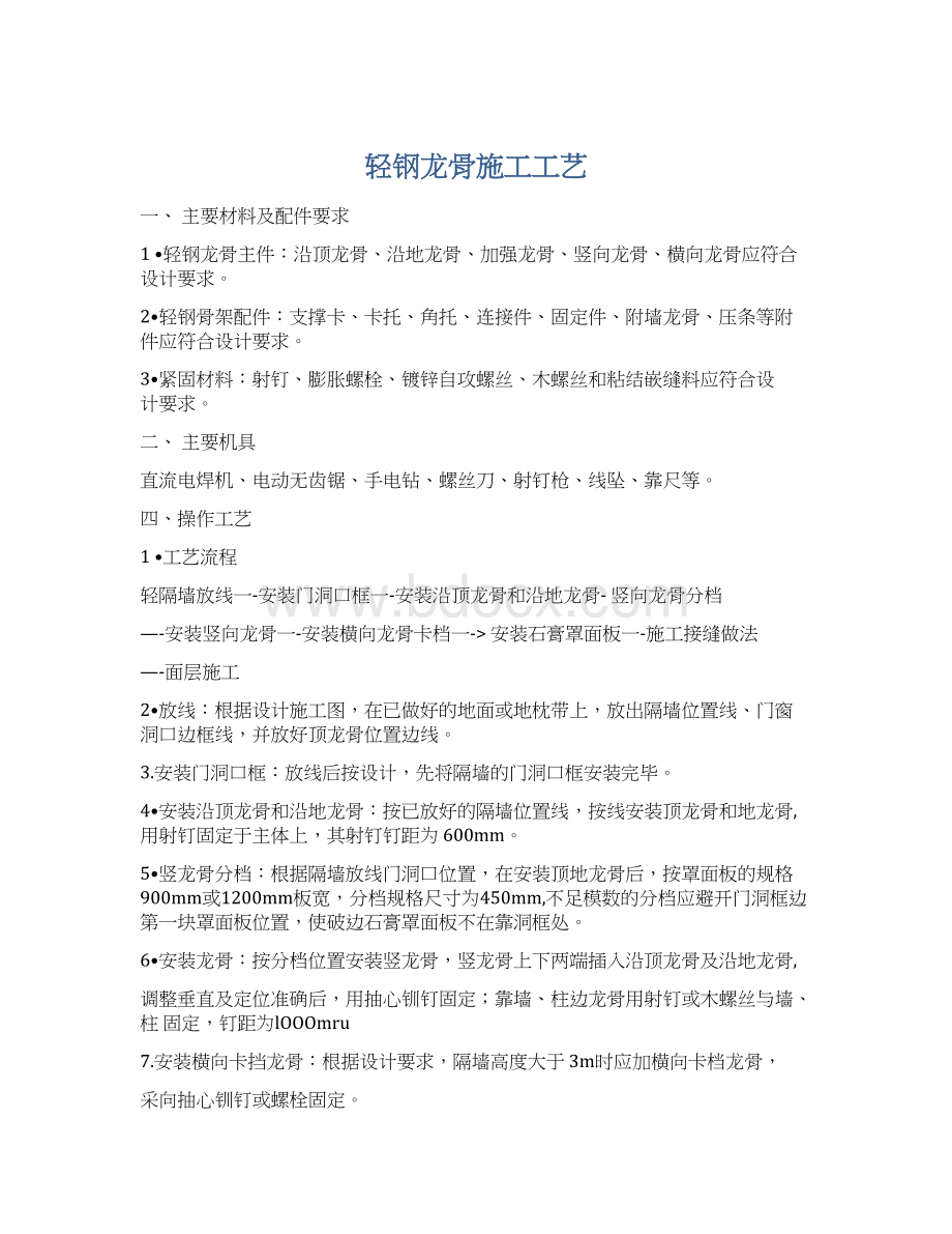 轻钢龙骨施工工艺Word文档下载推荐.docx_第1页