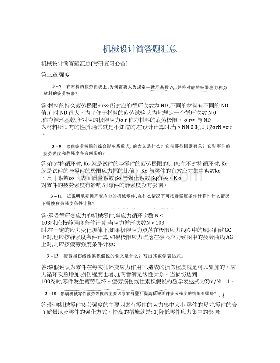 机械设计简答题汇总.docx