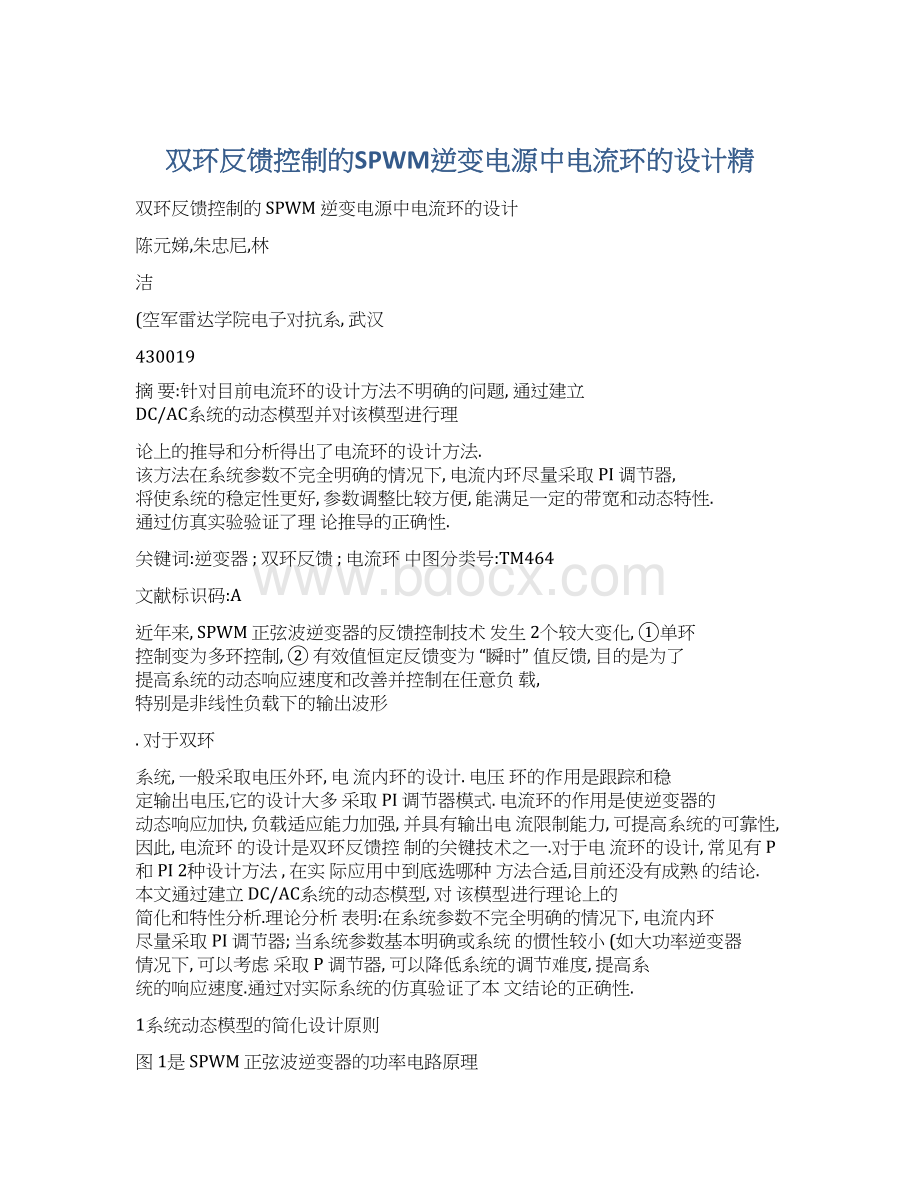 双环反馈控制的SPWM逆变电源中电流环的设计精.docx_第1页