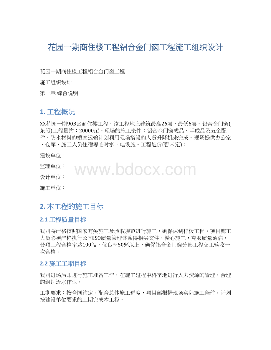 花园一期商住楼工程铝合金门窗工程施工组织设计.docx