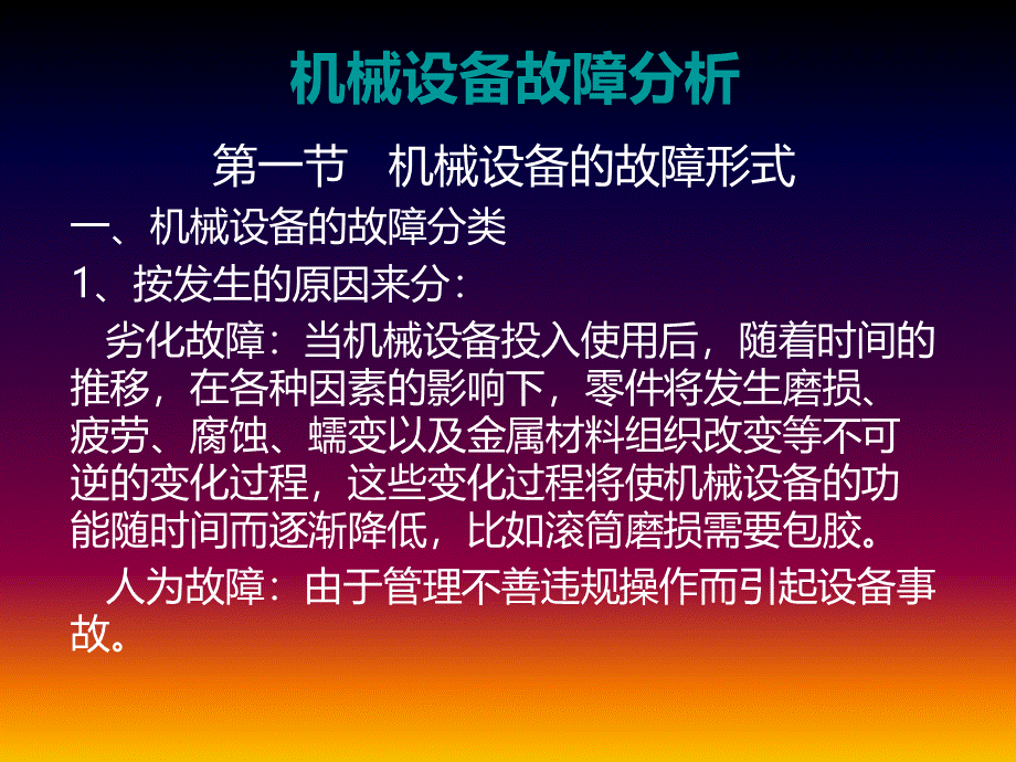 机械设备故障分析PPT格式课件下载.ppt