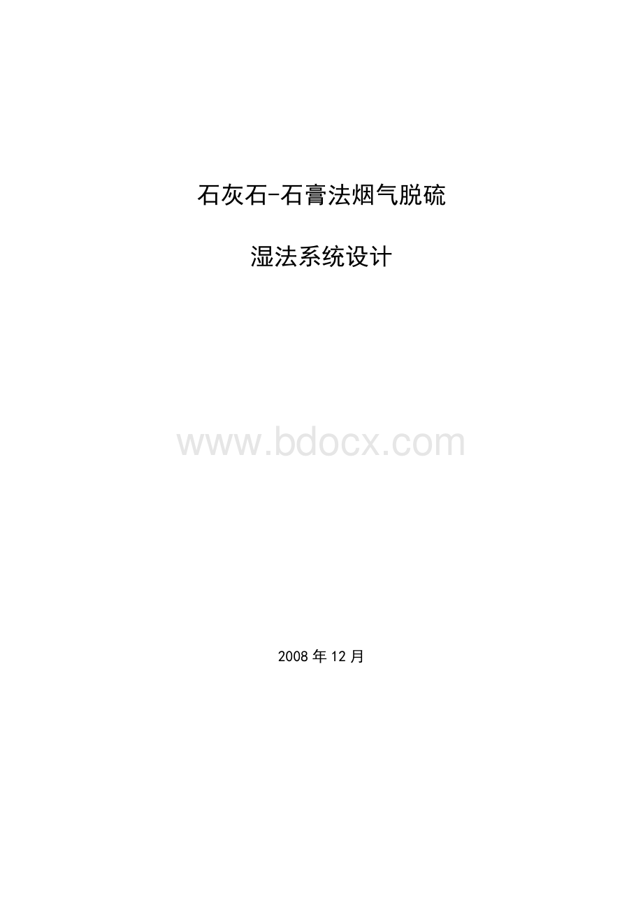 石灰石-石膏法烟气脱硫湿法系统设计.doc_第1页