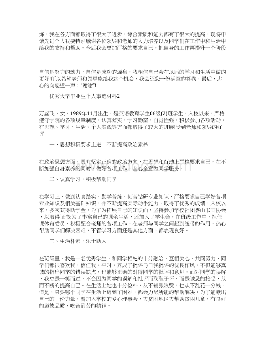 优秀大学毕业生个人事迹材料.docx_第3页