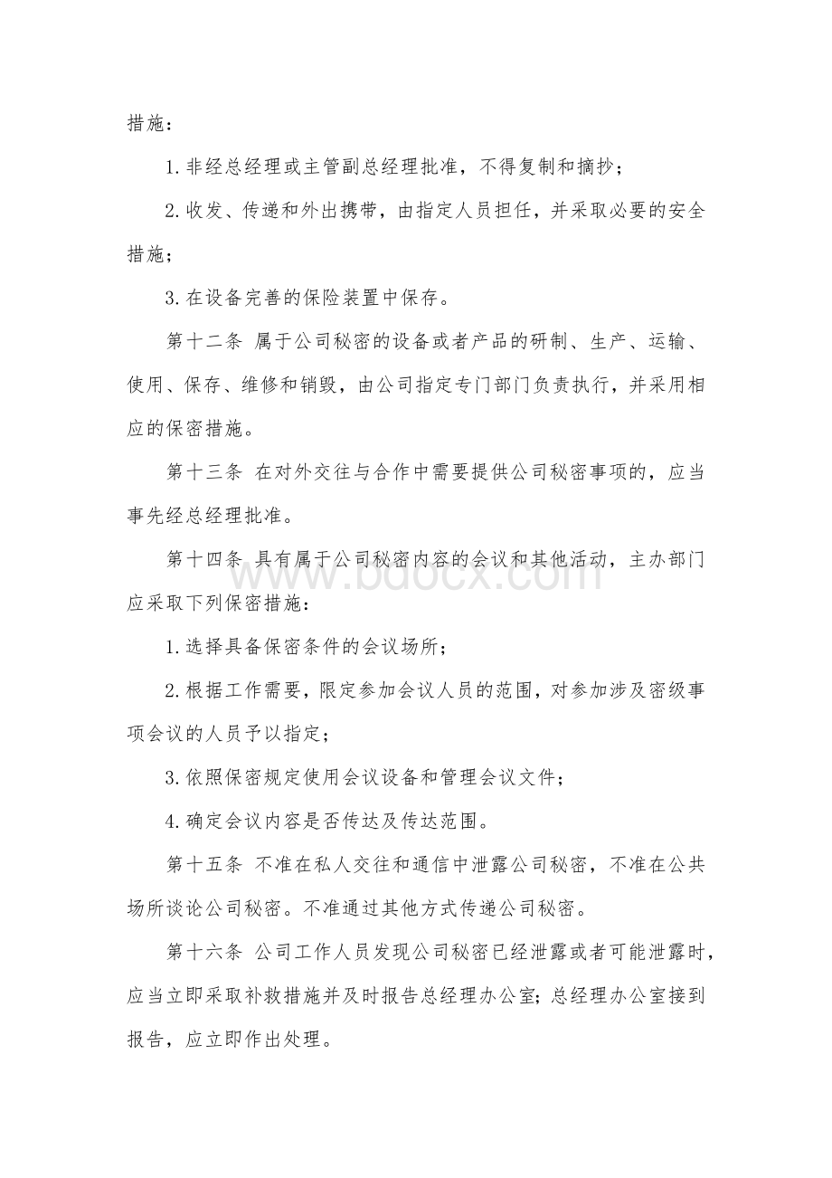 物业管理公司保密制度.docx_第3页