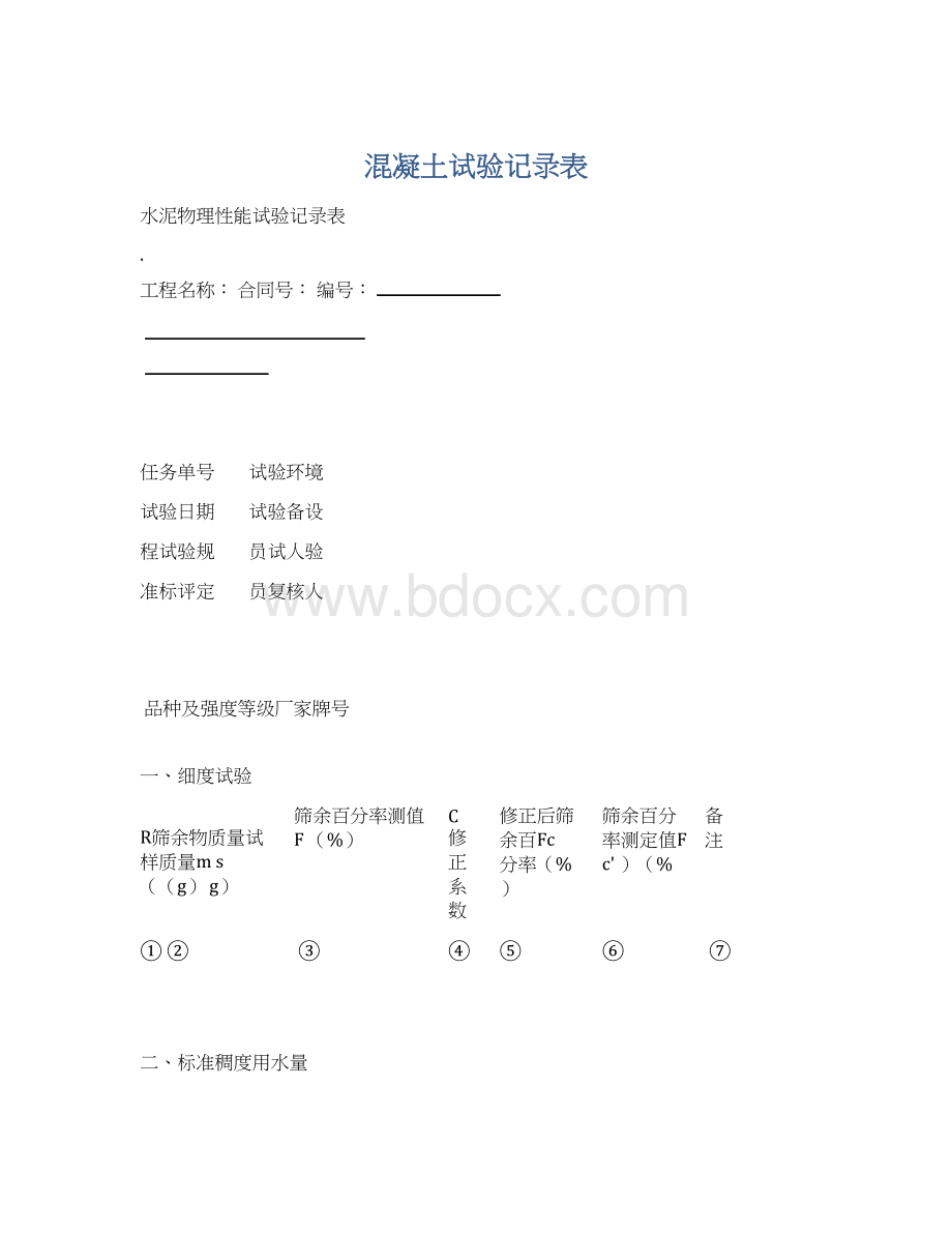 混凝土试验记录表Word格式.docx