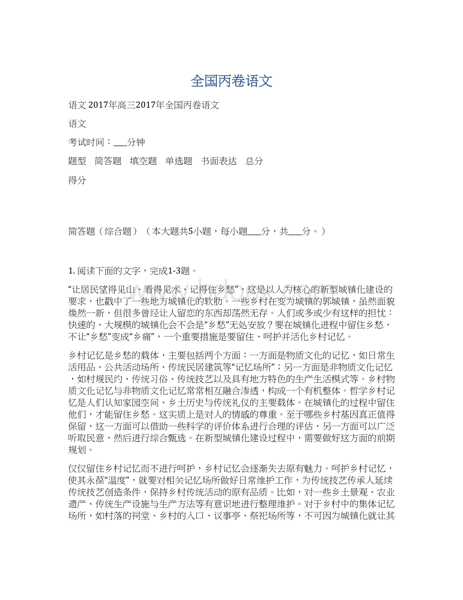 全国丙卷语文Word文件下载.docx_第1页