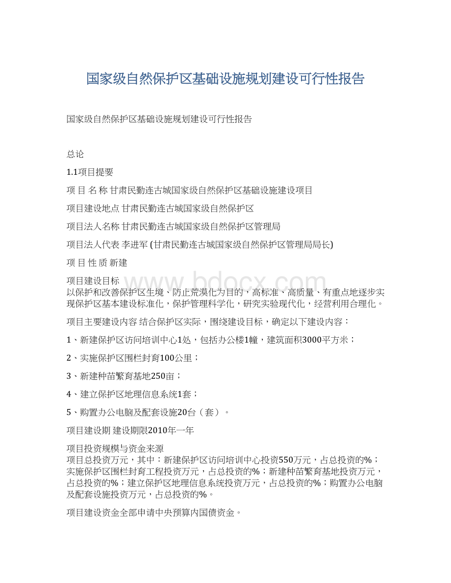 国家级自然保护区基础设施规划建设可行性报告Word文档下载推荐.docx