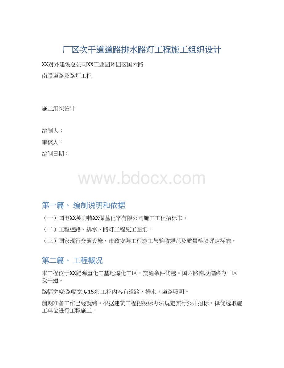 厂区次干道道路排水路灯工程施工组织设计文档格式.docx