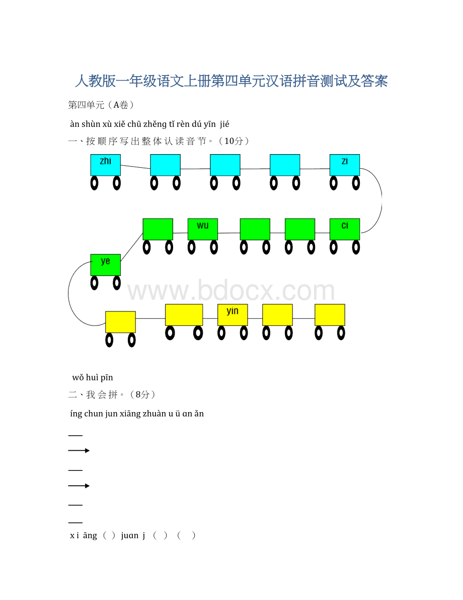 人教版一年级语文上册第四单元汉语拼音测试及答案.docx