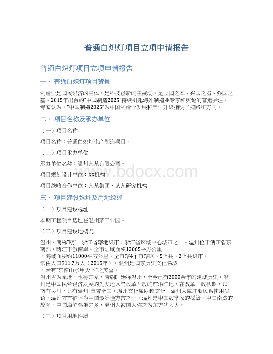 普通白炽灯项目立项申请报告Word格式.docx_第1页