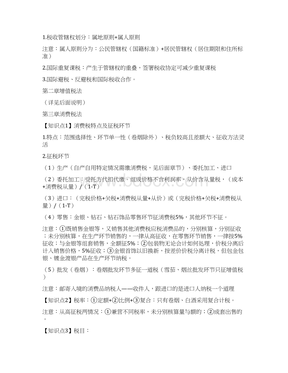 卓顶精文CPA税法总结.docx_第3页