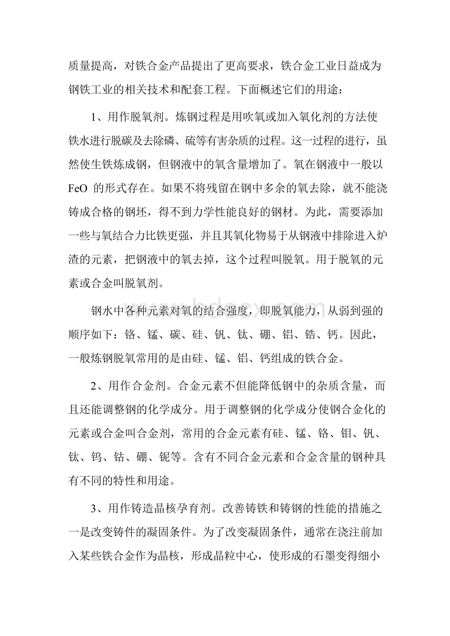 铁合金基本概述Word格式文档下载.docx_第3页