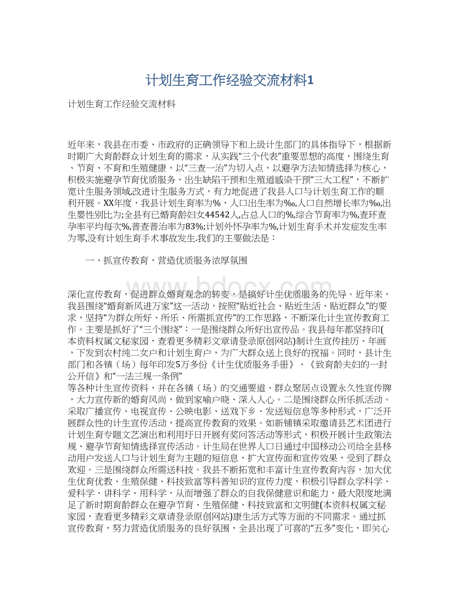 计划生育工作经验交流材料1Word下载.docx