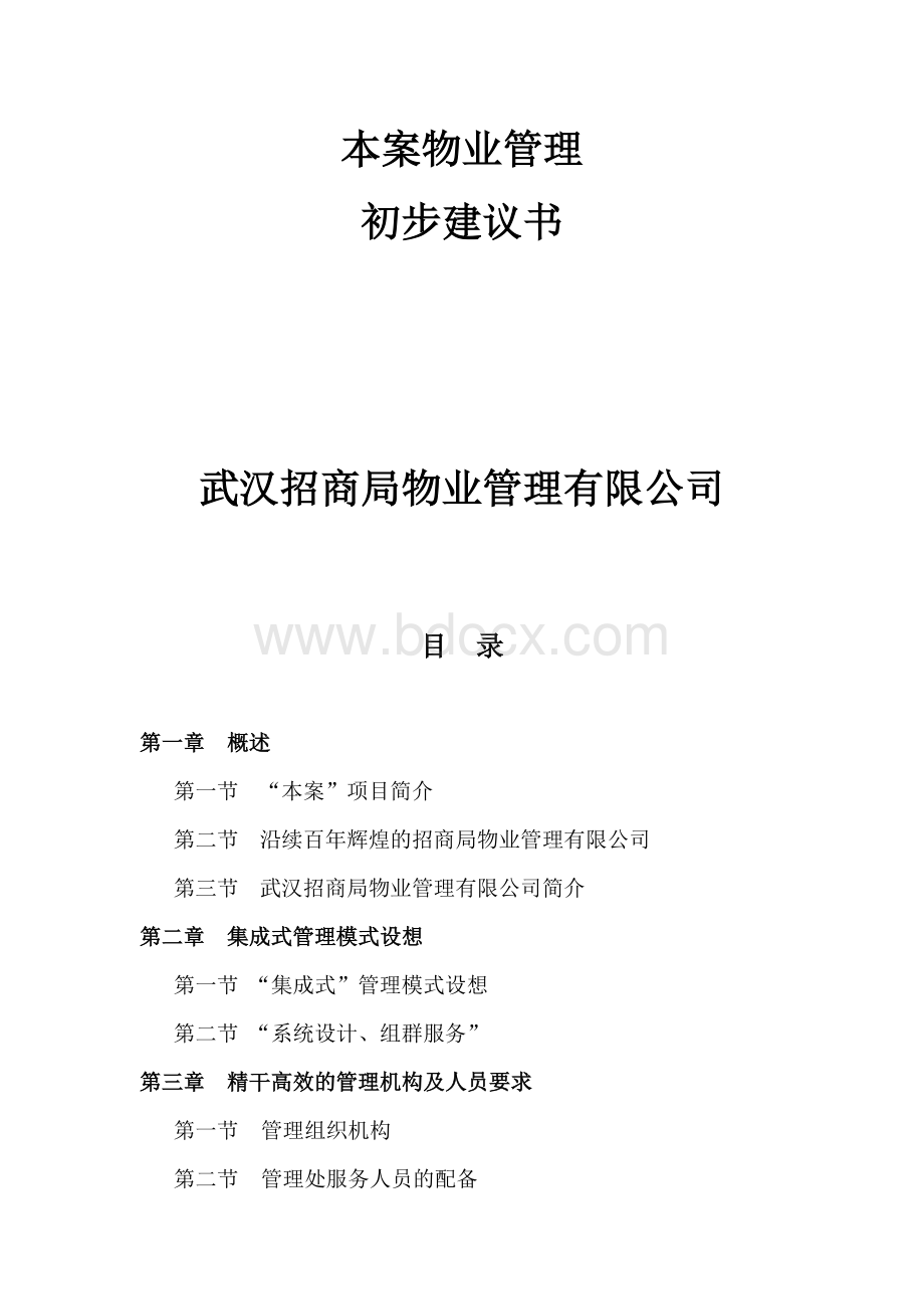 武汉招商局物业管理有限公司本案物业管理初步建议书(推荐DOC128)Word文件下载.docx