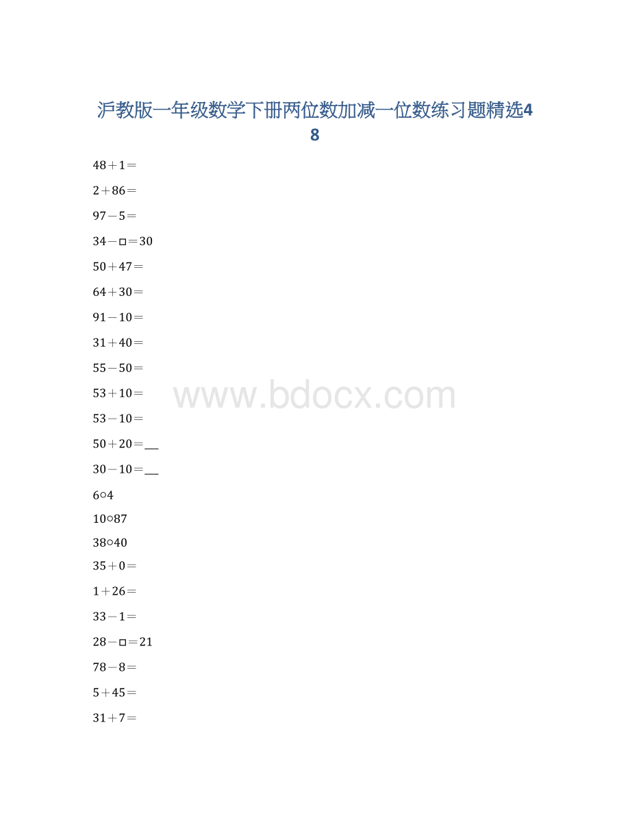 沪教版一年级数学下册两位数加减一位数练习题精选48.docx