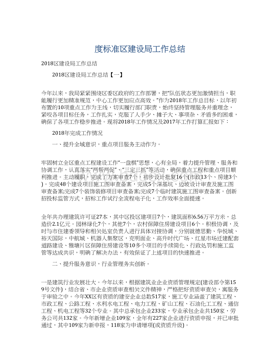 度标准区建设局工作总结.docx_第1页