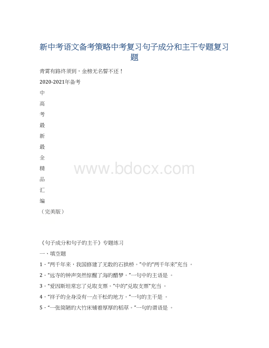 新中考语文备考策略中考复习句子成分和主干专题复习题Word格式.docx_第1页