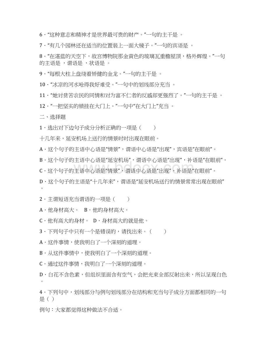 新中考语文备考策略中考复习句子成分和主干专题复习题Word格式.docx_第2页