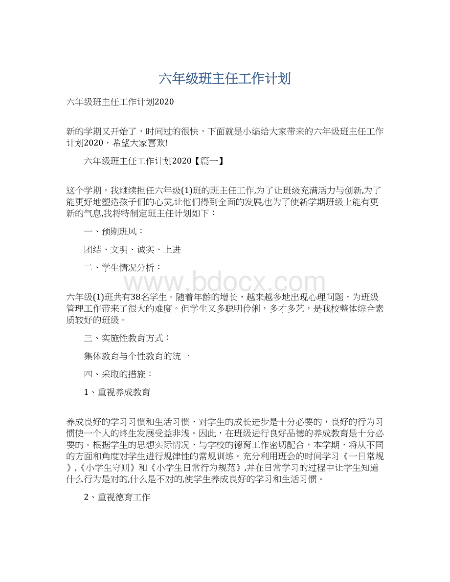 六年级班主任工作计划Word下载.docx_第1页