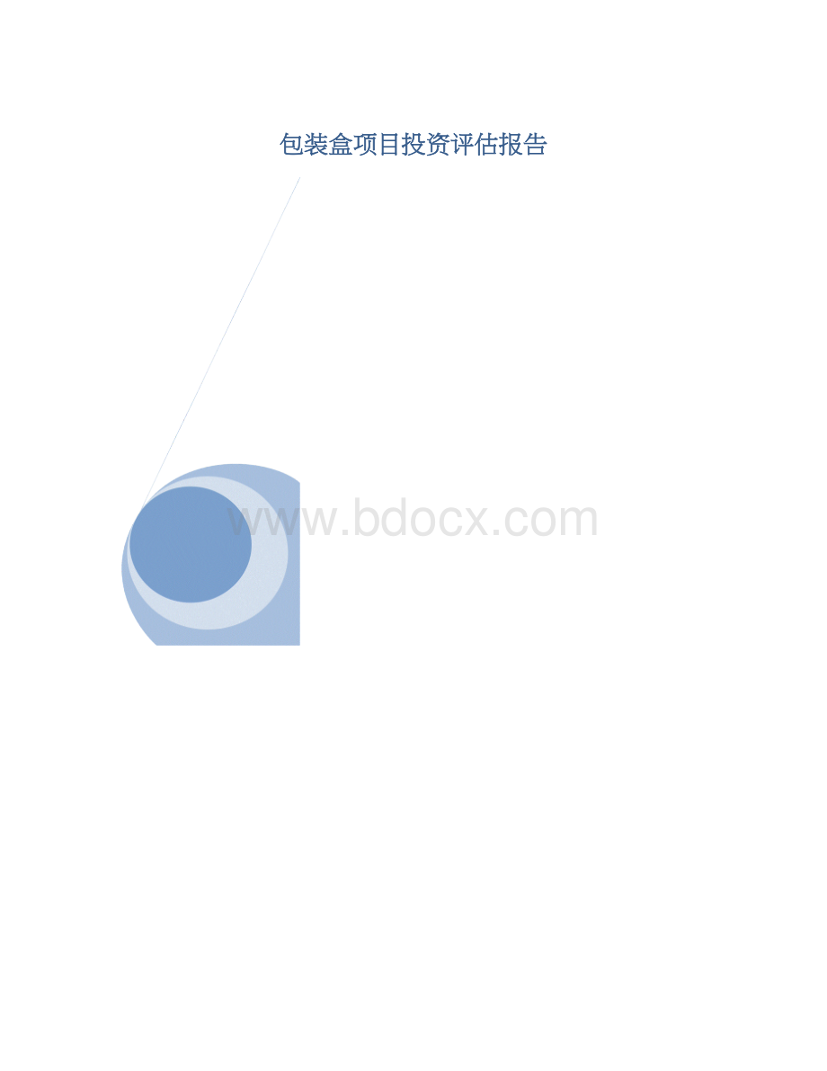 包装盒项目投资评估报告.docx_第1页