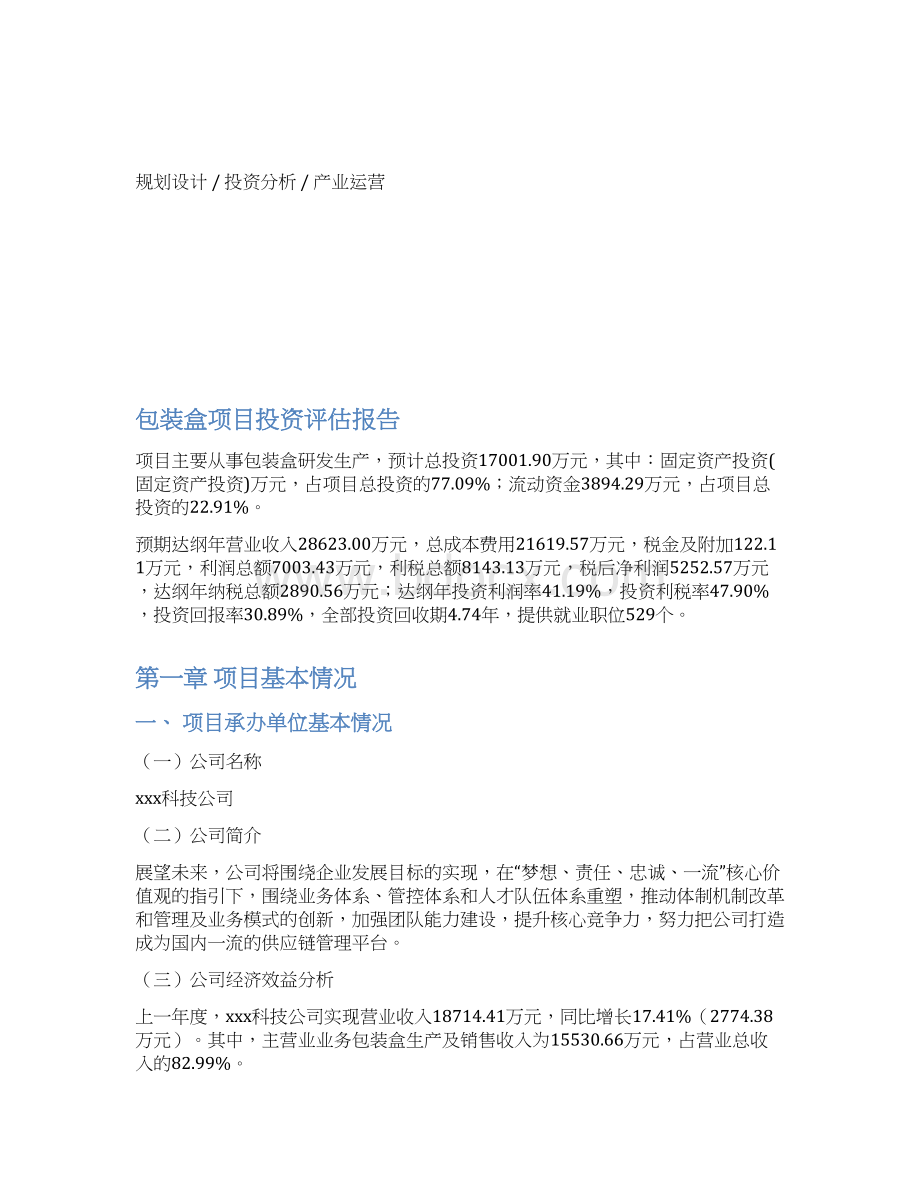 包装盒项目投资评估报告.docx_第3页