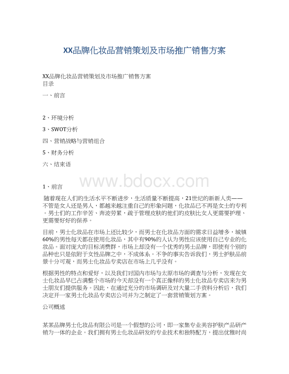 XX品牌化妆品营销策划及市场推广销售方案Word文件下载.docx_第1页