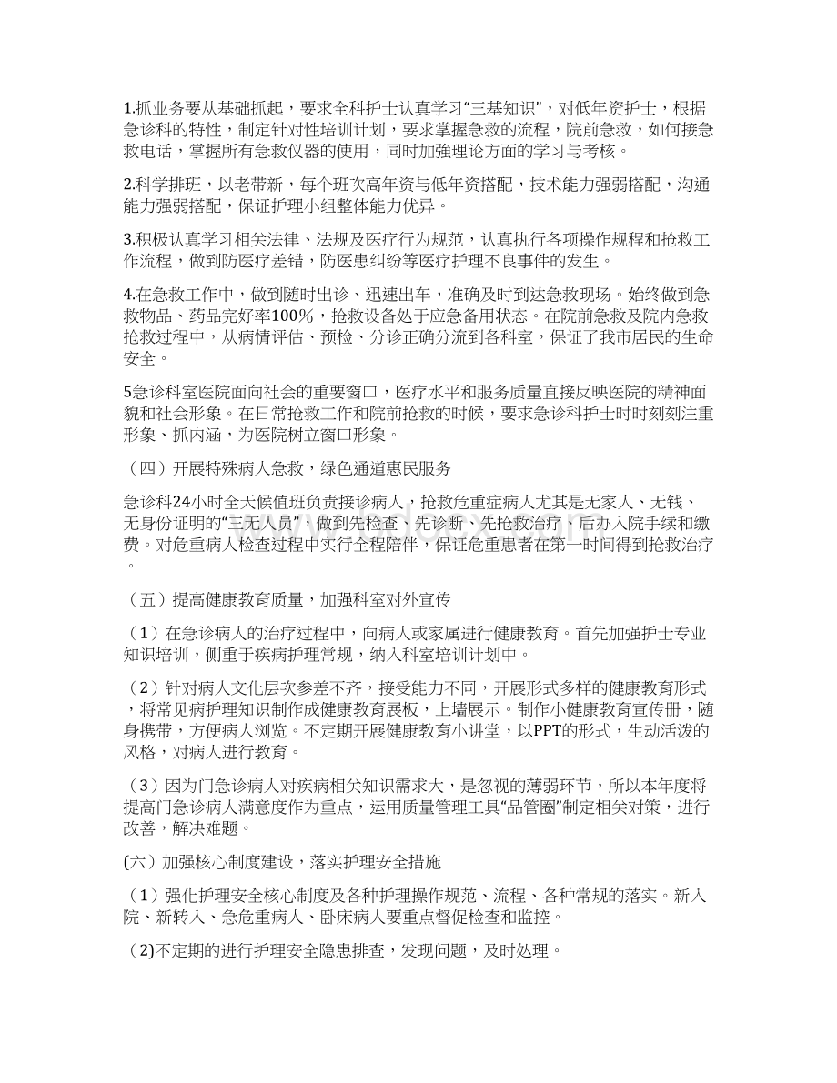 急诊科优质护理工作计划Word文档格式.docx_第2页