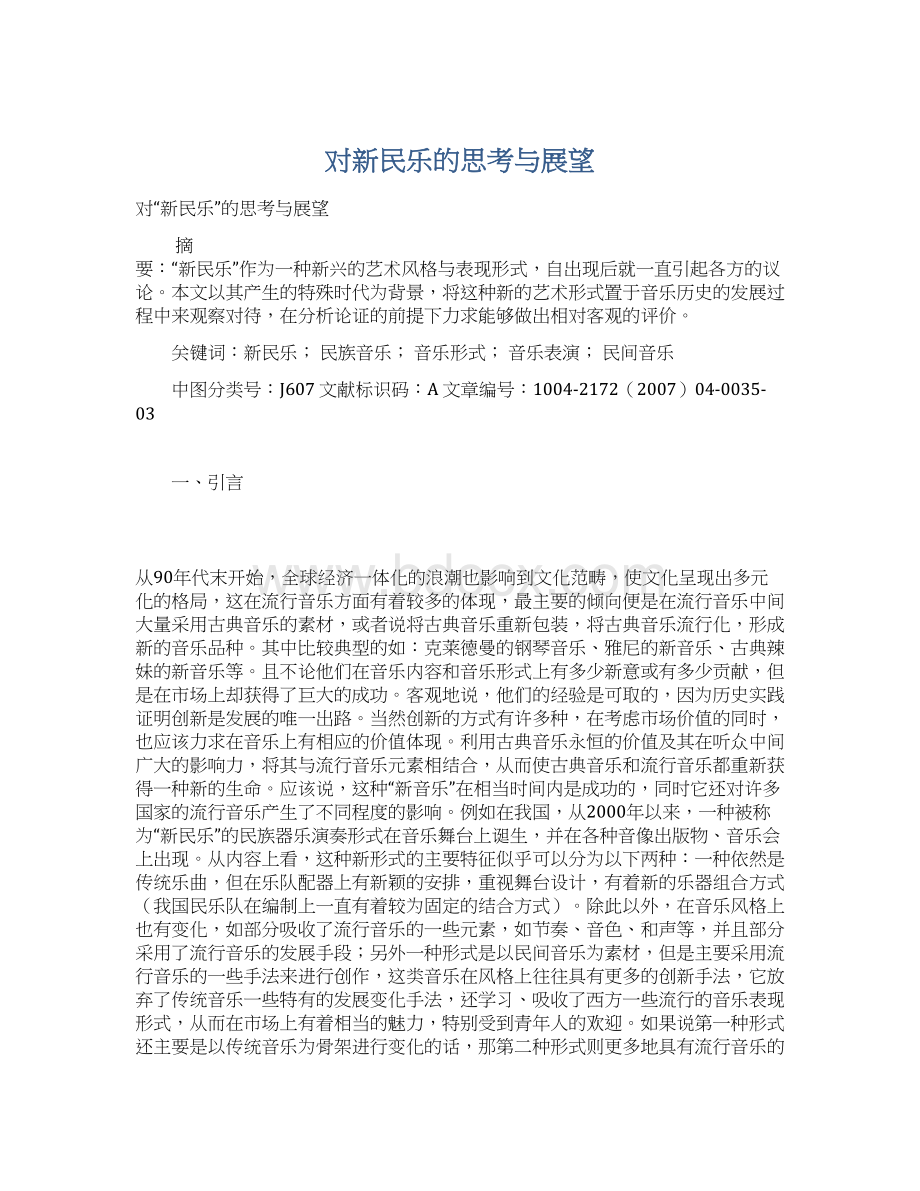 对新民乐的思考与展望Word文件下载.docx