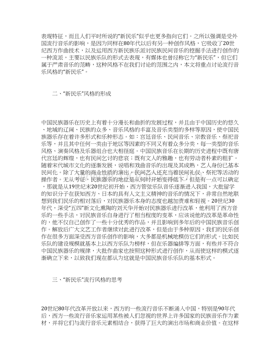 对新民乐的思考与展望.docx_第2页